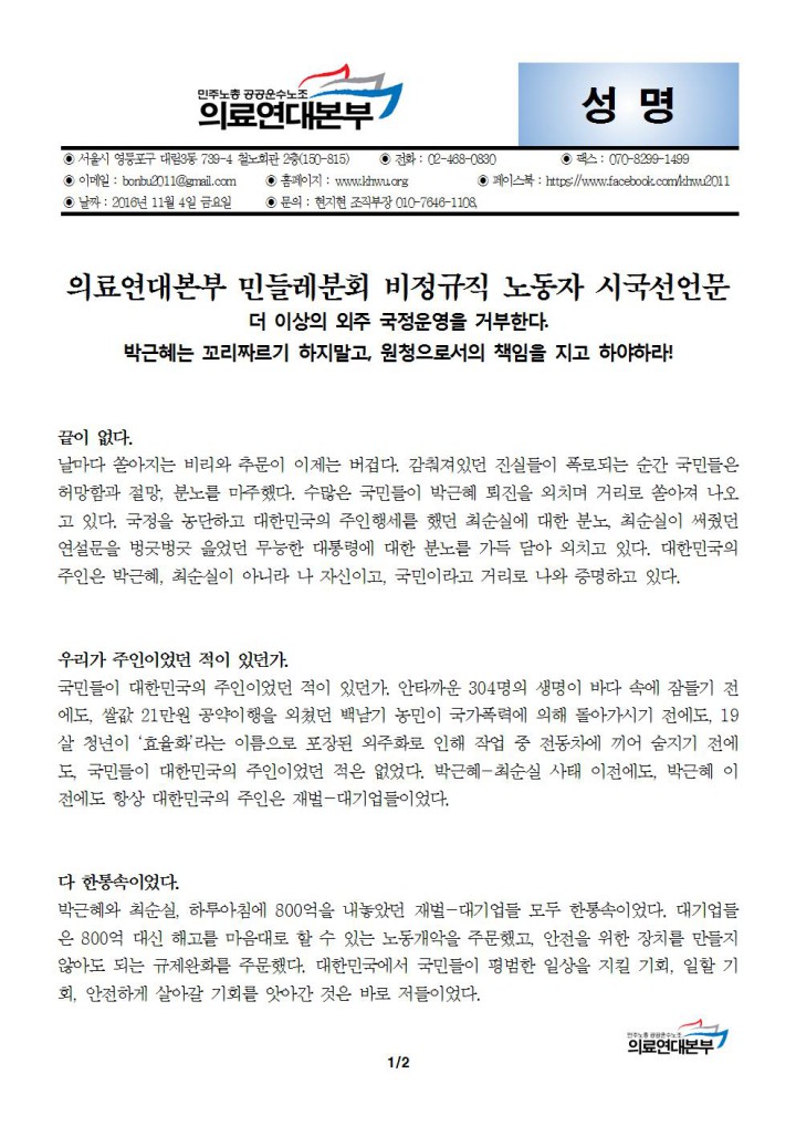 [의료연대본부 비정규노동자 시국선언문] 더이상의 외주 국정운영을 거부한다!