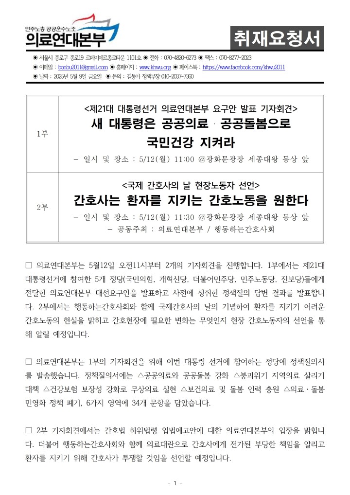 [취재요청서] 대선요구안 발표 및 간호사의날 현장선언 기자회견