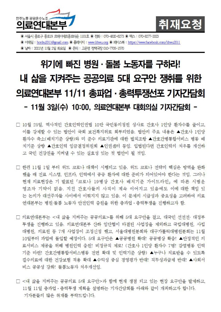 [취재요청] 내 삶을 지켜주는 공공의료 5대 요구안 쟁취를 위한 의료연대본부 11/11 총파업·�...