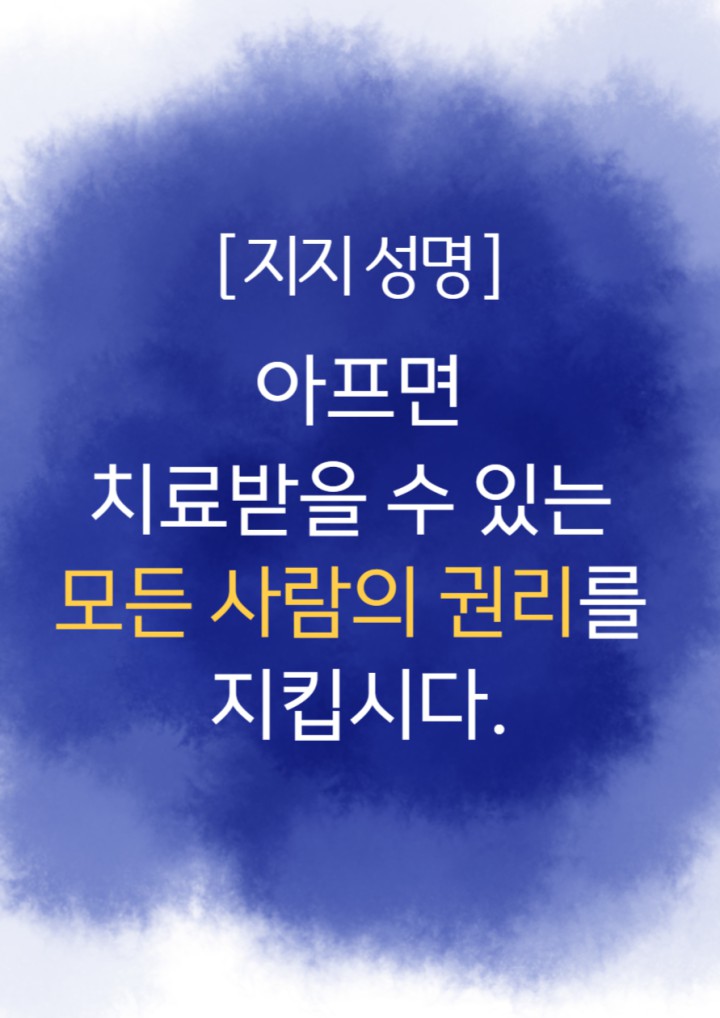 [지지성명] 전국철도노동조합_아프면 치료받을 수 있는 모든 사람의 권리를 지킵시다...