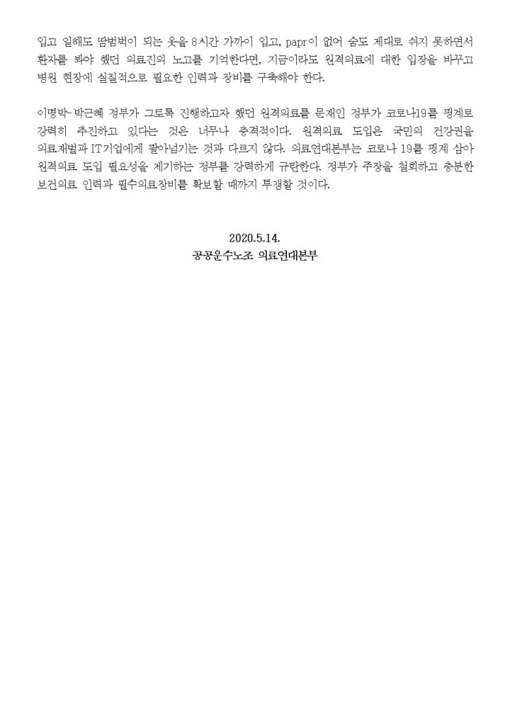 문재인 정부는 원격의료 등 의료민영화 철회하고, 필수 의료인력 및 의료장비 확보하...