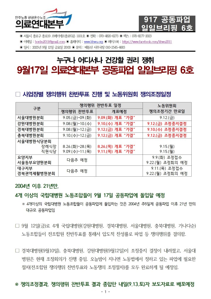 [일일브리핑] 917 의료연대본부 공동파업 일일브리핑 6호(9월12일)
