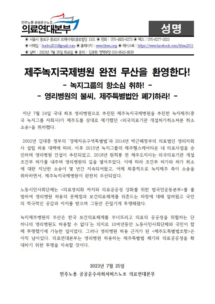 의료연대본부_230725_성명_제주녹지국제병원_완전_무산을_환영한다!