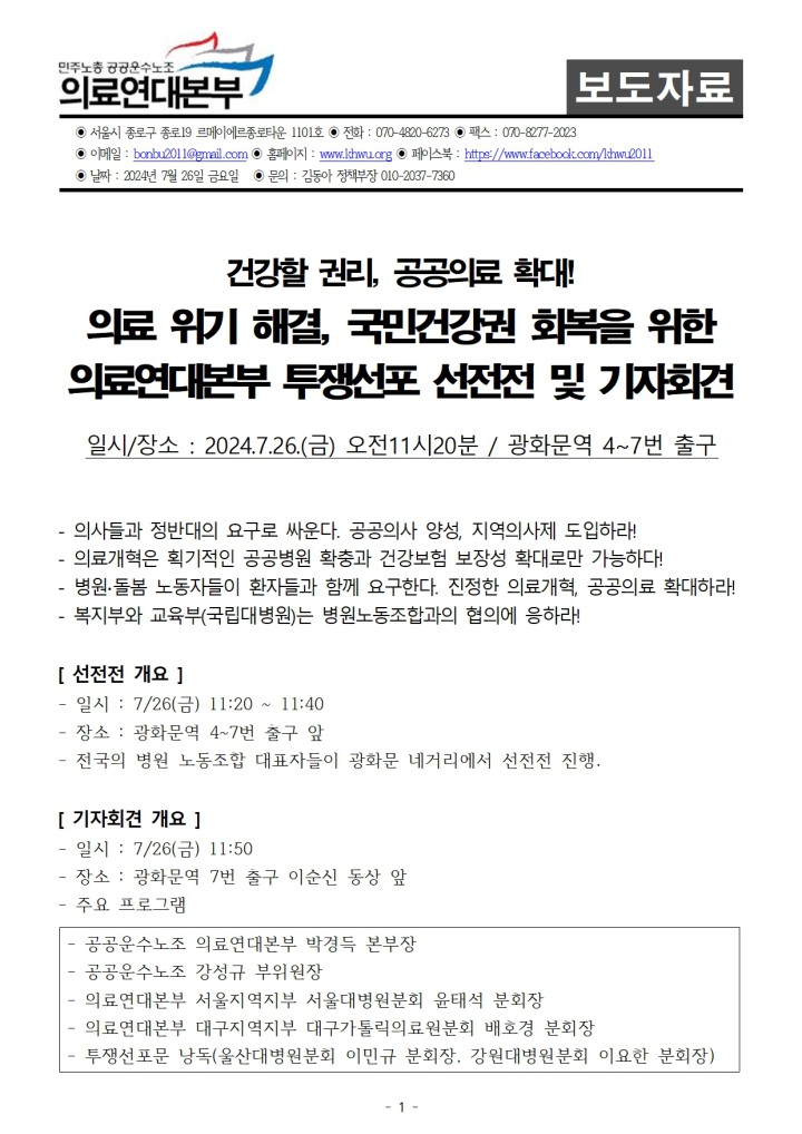 [보도자료] 의료연대본부 투쟁선포 선전전 및 기자회견