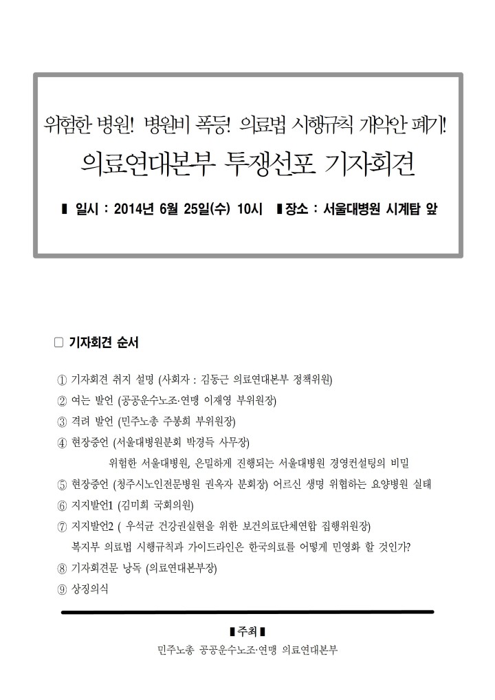 6/25 의료연대본부 투쟁선포 기자회견