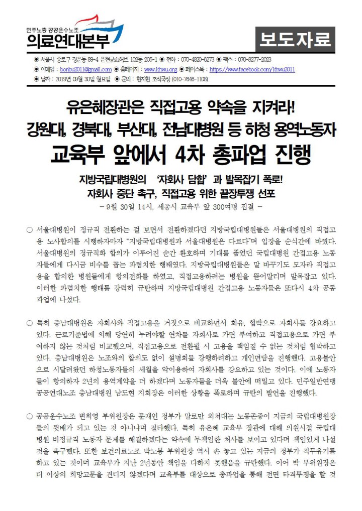 [보도자료]유은혜장관은 직접고용 약속을 지켜라! 강원대, 경북대, 부산대, 전남대병원 등 하청...