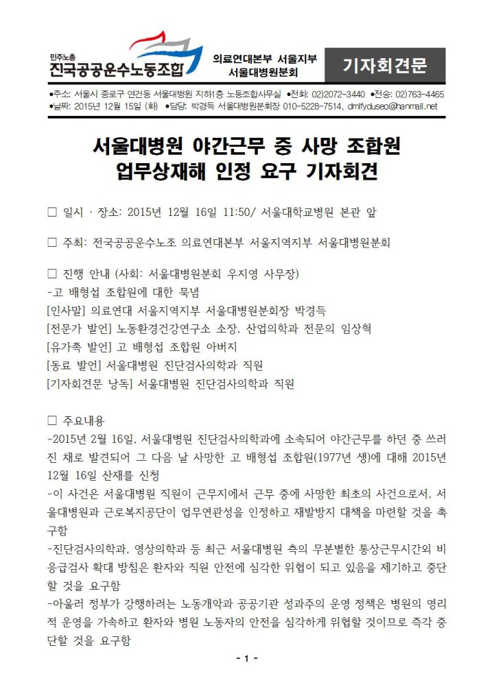 [기자회견문] 서울대병원 야간근무 중 사망 조합원 업무상재해 인정 요구 기자회견