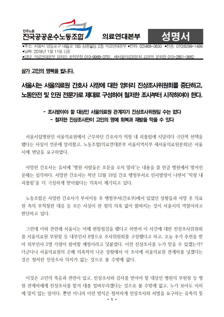 서울시는 서울의료원 간호사 사망에 대한 엉터리 진상조사위원회를 중단하라