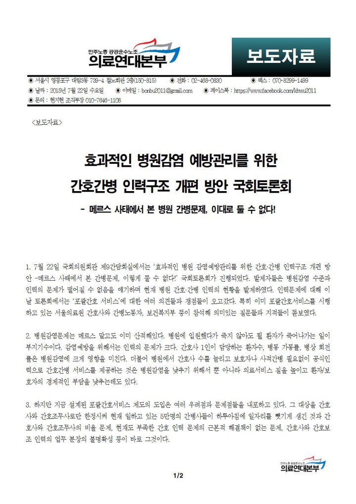 [보도자료]효과적인 병원감염 예방관리를 위한  간호간병 인력구조 개편 방안 국회토...
