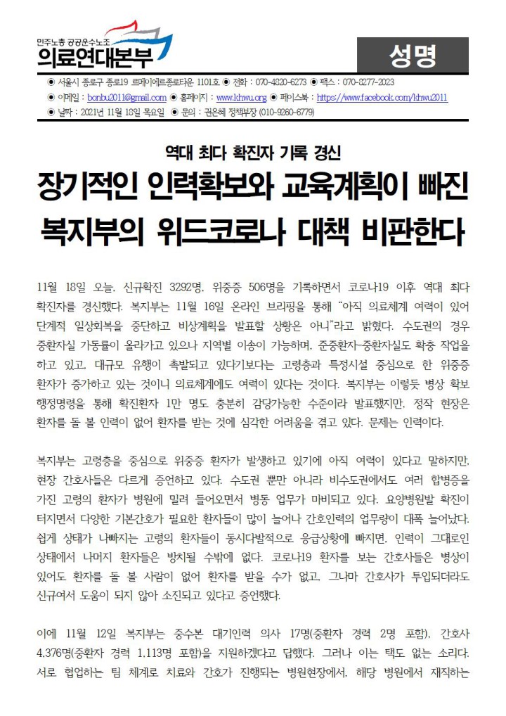 역대 최다 확진자 기록 경신, 장기적인 인력확보와 교육계획이 빠진 복지부의 위드코로나 ...
