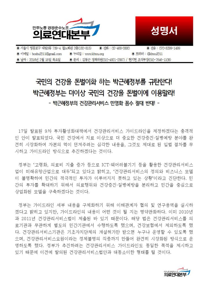 [성명] 박근혜정부의 건강관리서비스 민영화 꼼수 절대 반대!
