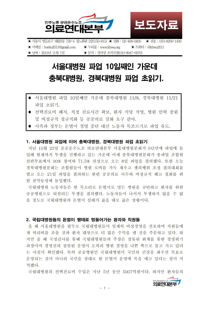 [보도자료] 서울대병원 파업 10일째인 가운데  충북대병원, 경북대병원 파업 초읽기.