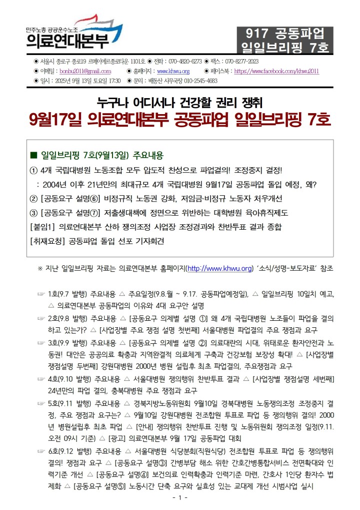 [일일브리핑] 917 의료연대본부 공동파업 일일브리핑 7호(9월13일)
