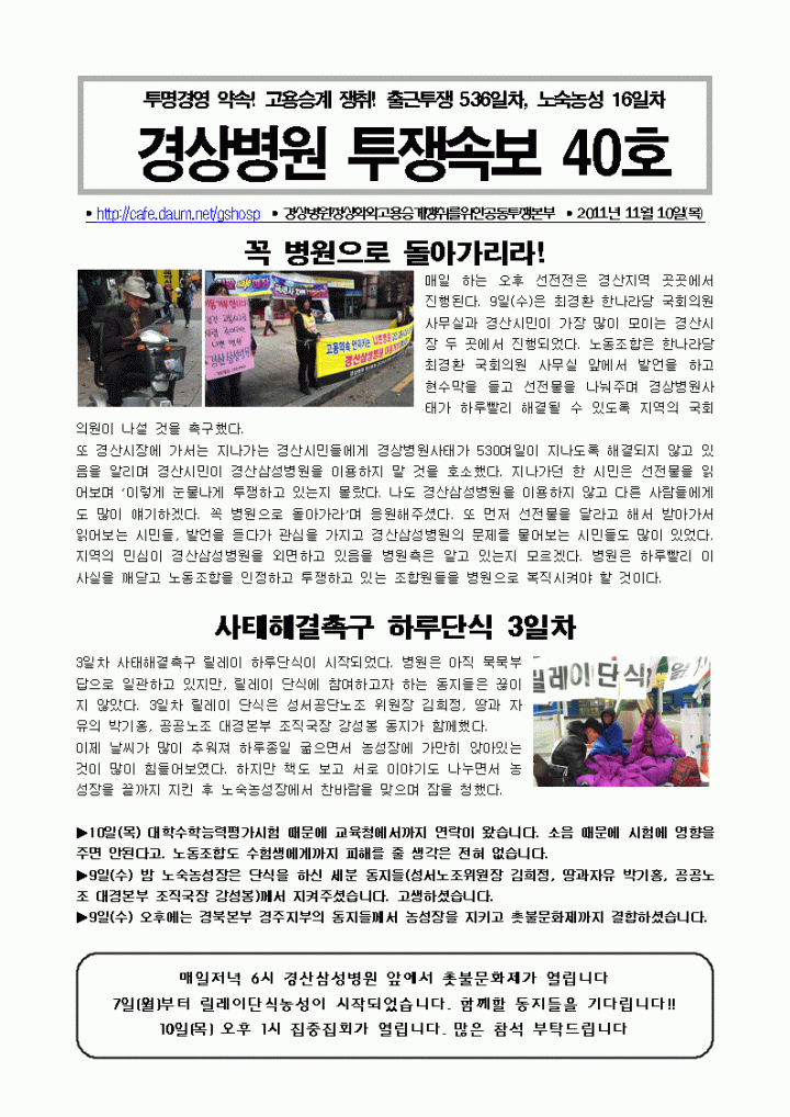 경상병원투쟁속보40-꼭 병원으로 돌아가리라!