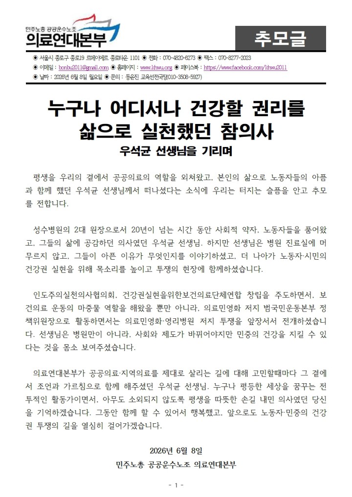 누구나 어디서나 건강할 권리를 삶으로 실천했던 참의사 - 우석균 선생님을 기리며