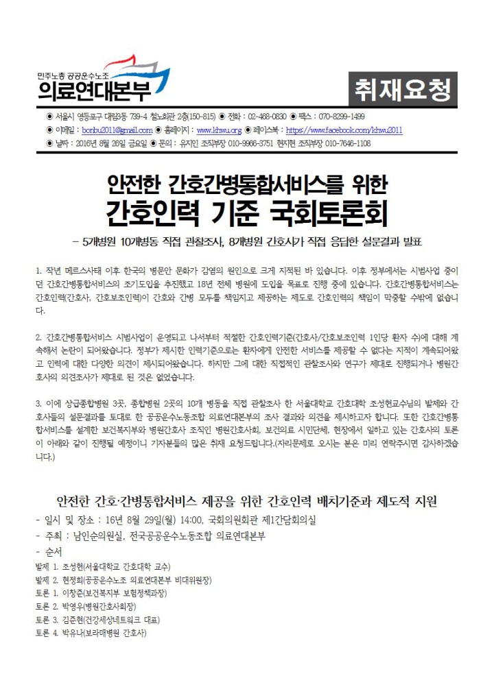 [취재요청서] 5개병원 10개병동 직접 관찰조사, 간호간병통합서비스 간호인력기준 국회...