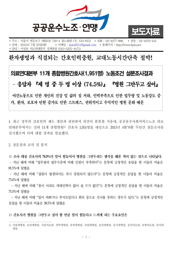 [보도자료] 의료연대본부 11개 종합병원간호사(1,951명) 노동조건 설문조사결과     - 응답자 ...