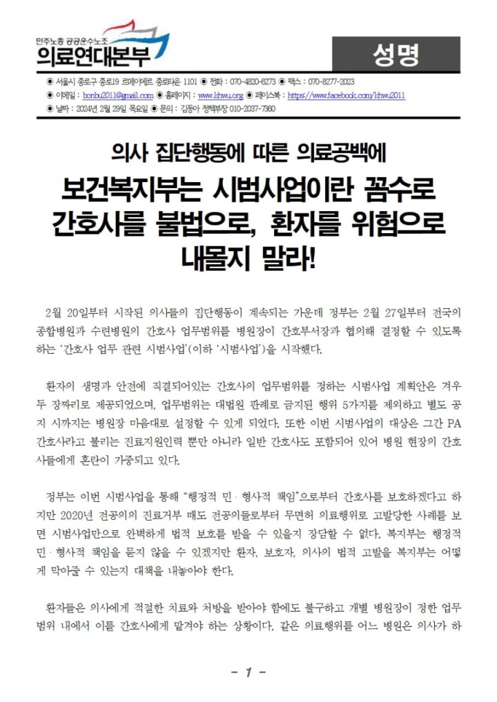 [성명] 간호사를 불법으로, 환자를 위협으로 내몰지 말라