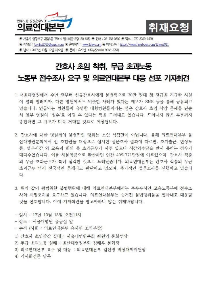 [취재요청서] 간호사 초임 착취, 무급 초과노동 노동부 전수조사 요구 및 의료연대본부 대...