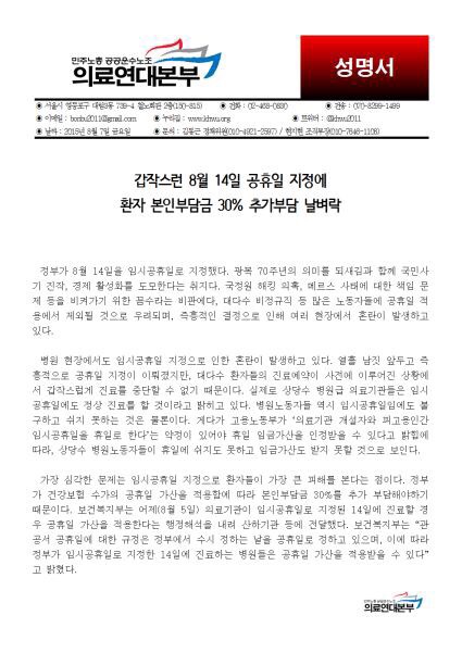 [성명] 갑작스런 8월 14일 공휴일 지정에 환자 본임부담금 30% 추가부담 날벼락
