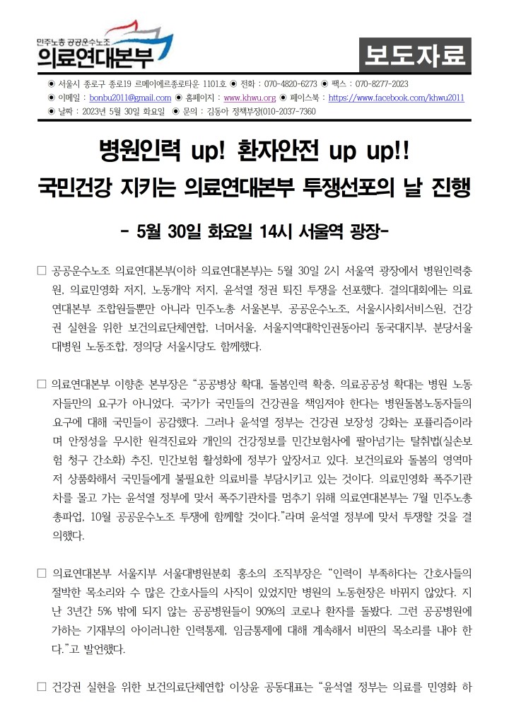 230530 국민건강 지키는 의료연대본부 투쟁선포의날 진행