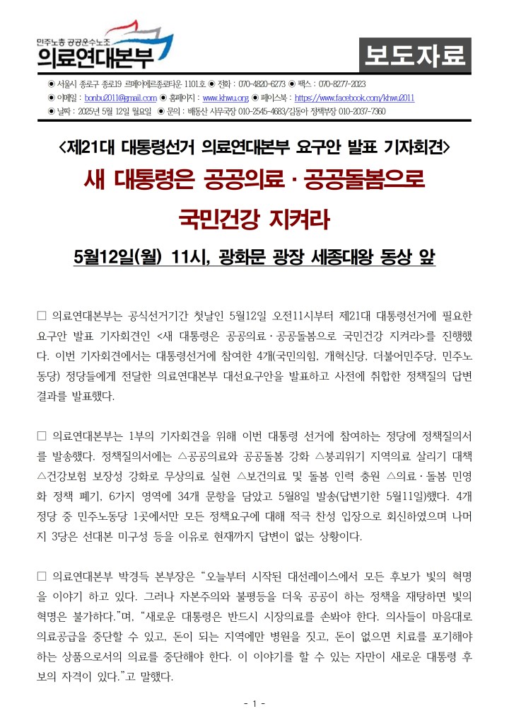 [보도자료] 대선요구안발표 기자회견_새대통령은 공공의료 공공돌봄으로 국민건강 지...