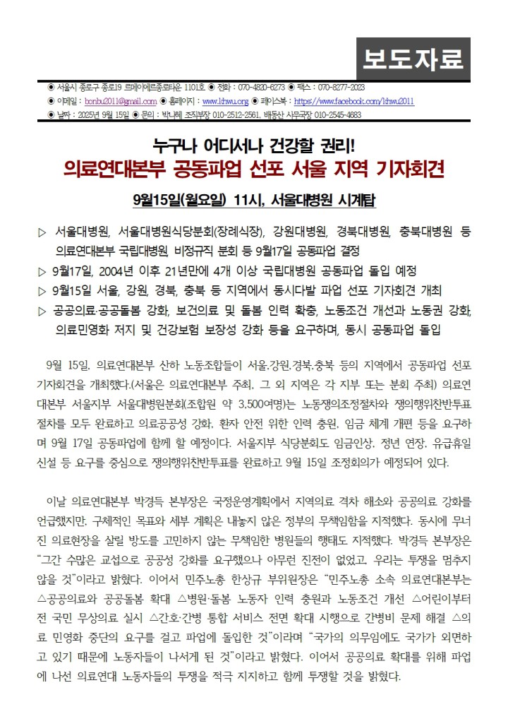 [보도자료] 의료연대본부 공동파업 선포 서울 지역 기자회견