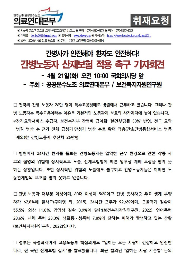 [취재요청] 간병노동자 산재보험 적용 촉구 기자회견