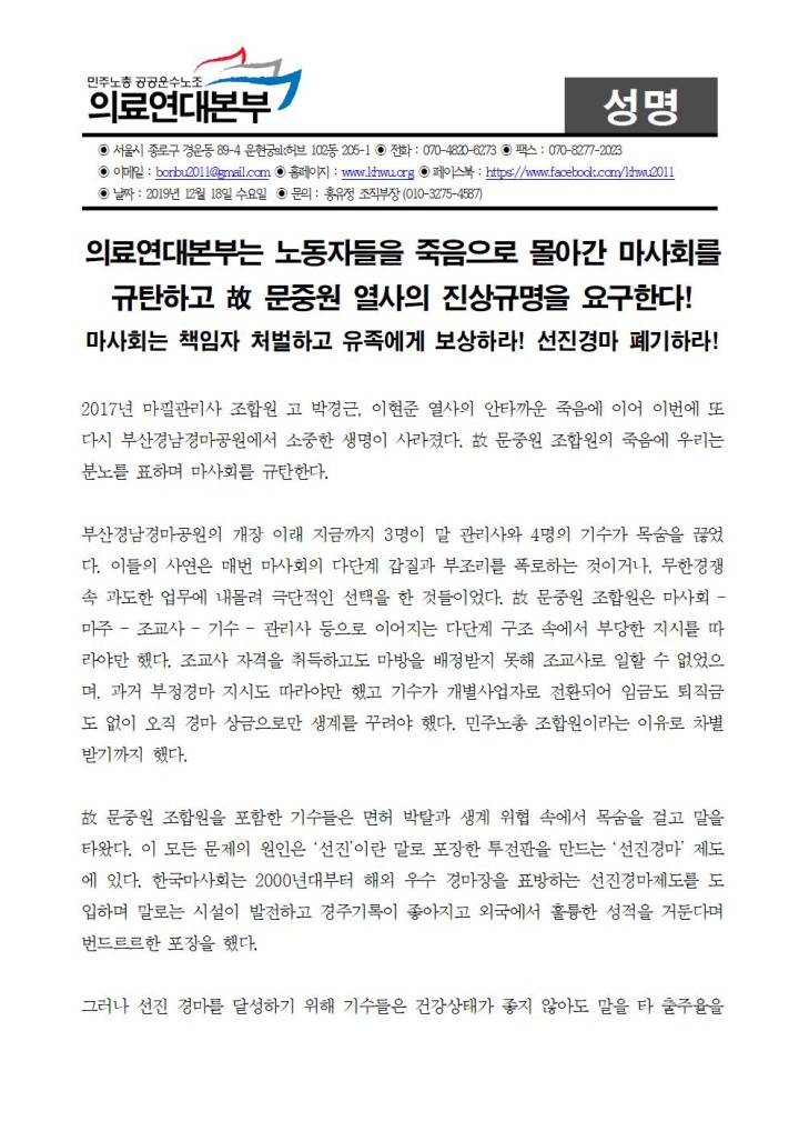 노동자들을 죽음으로 몰아간 마사회를 규탄하고 故 문중원 열사의 진상규명을 요구한...