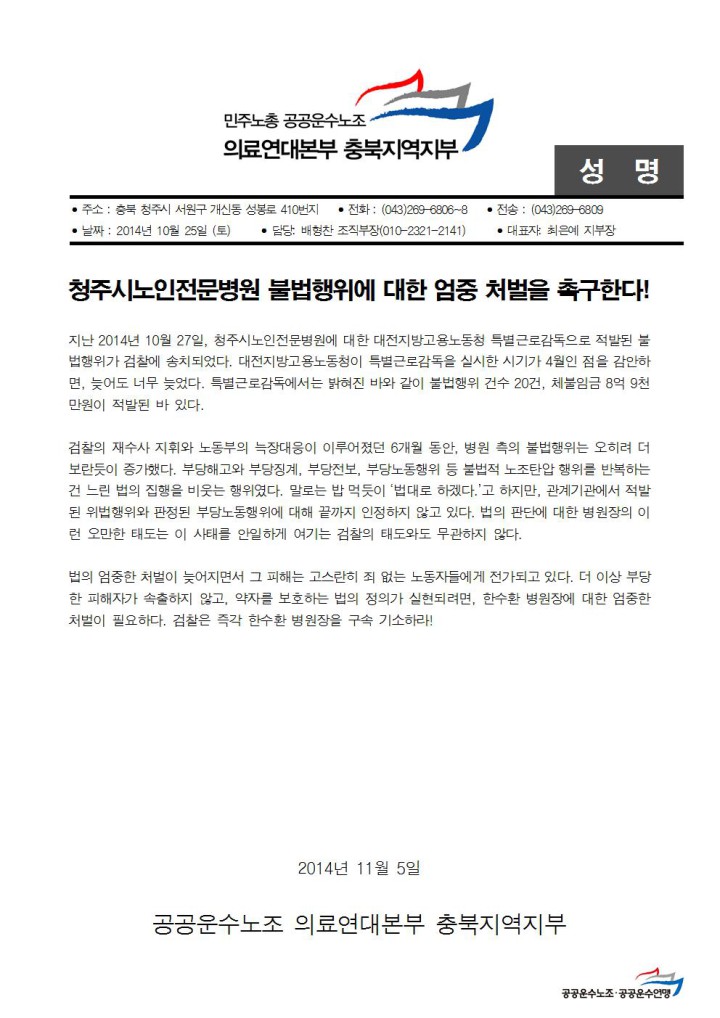 [성명]청주시노인전문병원 불법행위에 대한 엄중 처벌을 촉구한다!
