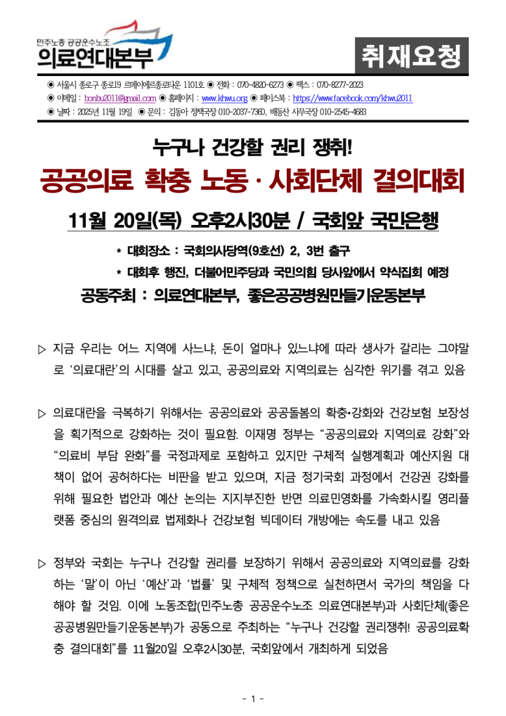 [취재요청서] 1120_의료연대본부 공공의료확충 결의대회 개최