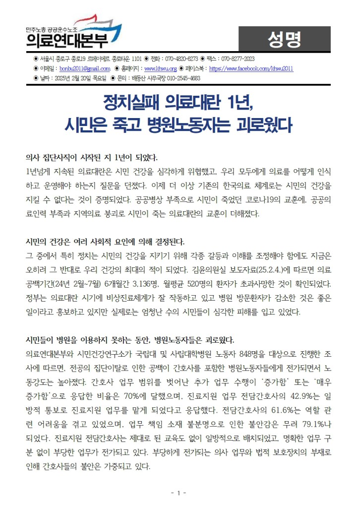 250220_성명_정치실패 의료대란 1년,  시민은 죽고 병원노동자는 괴로웠다