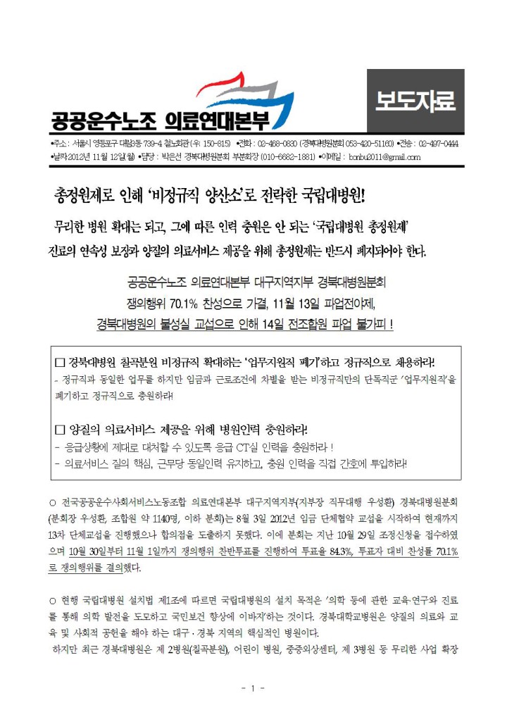 [보도자료]의료연대본부 경북대병원분회 14일 파업돌입