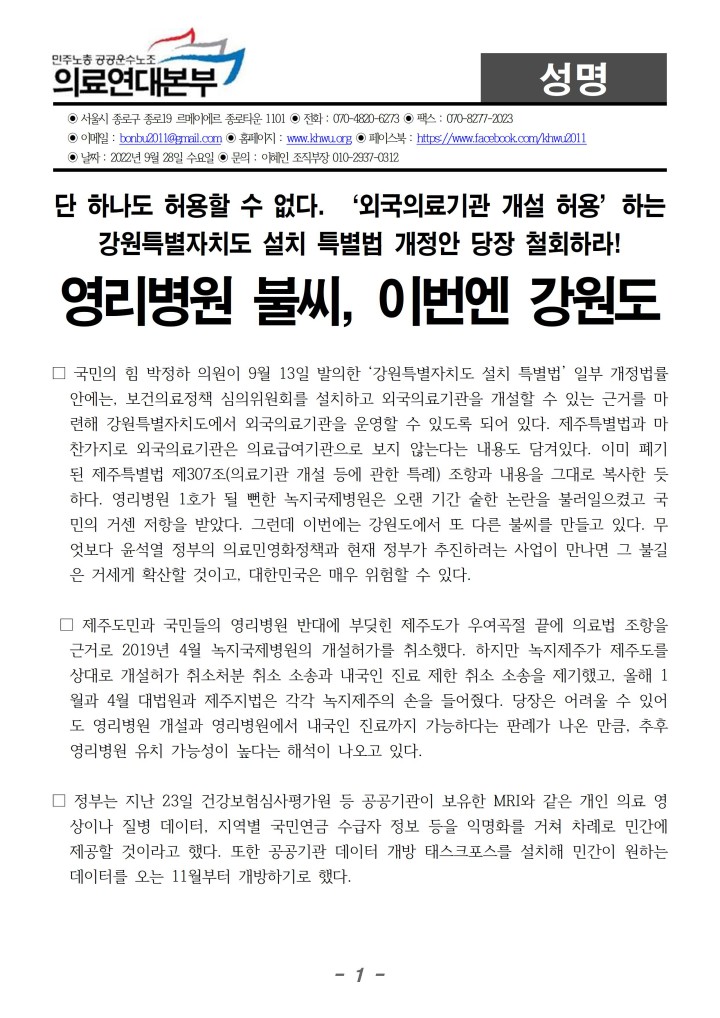 220928_[의료연대성명] 영리병원 불씨, 이번엔 강원도