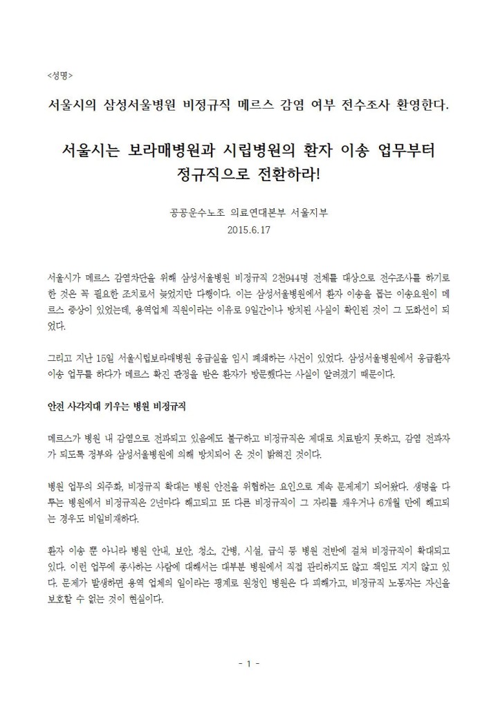 [성명] 서울시는 보라매병원과 시립병원 환자 이송 업무부터 정규직으로 전환하라!