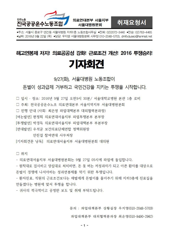 [취재요청서] 서울대병원분회 0927 파업돌입 기자회견