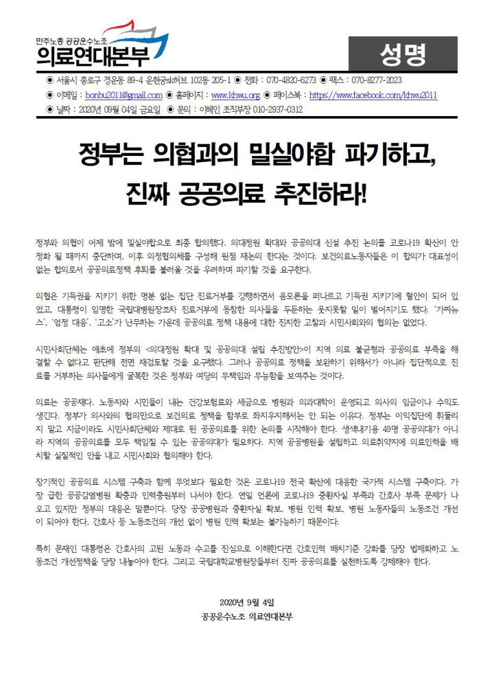 [성명] 정부는 의협과의 밀실야합 파기하고 진짜 공공의료 추진하라