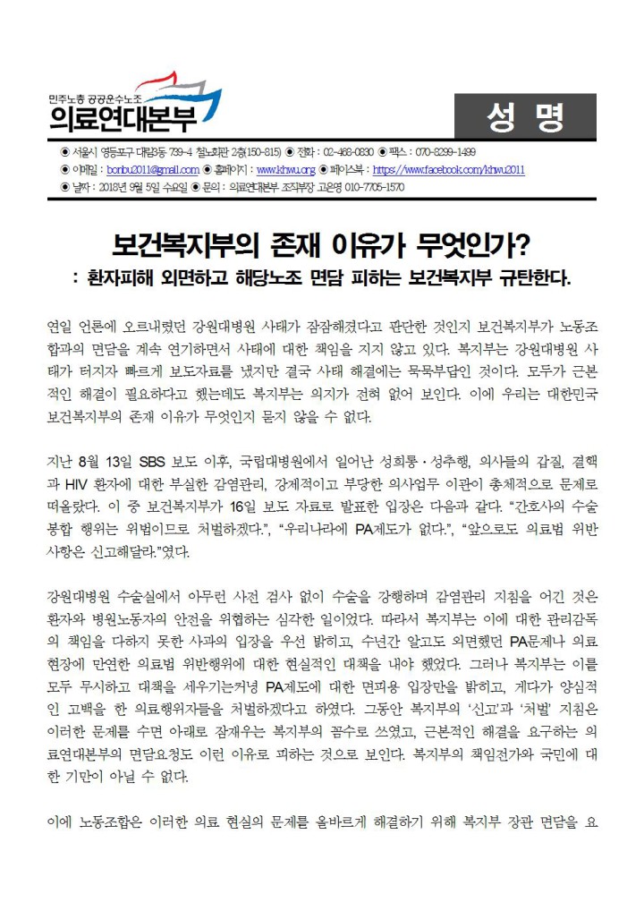 보건복지부의 존재 이유가 무엇인가? 환자피해 외면하고 해당노조 면담 피하는 보건복지...