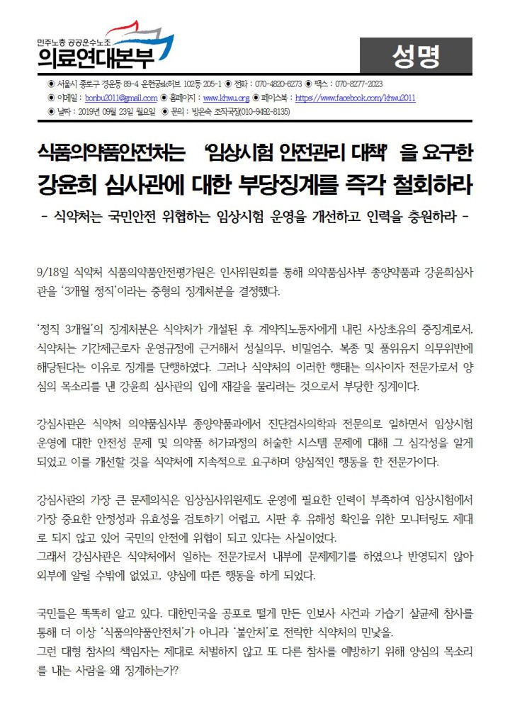 [성명] 식약처는 강윤희 심사관에 대한 부당징계를 즉각 철회하라