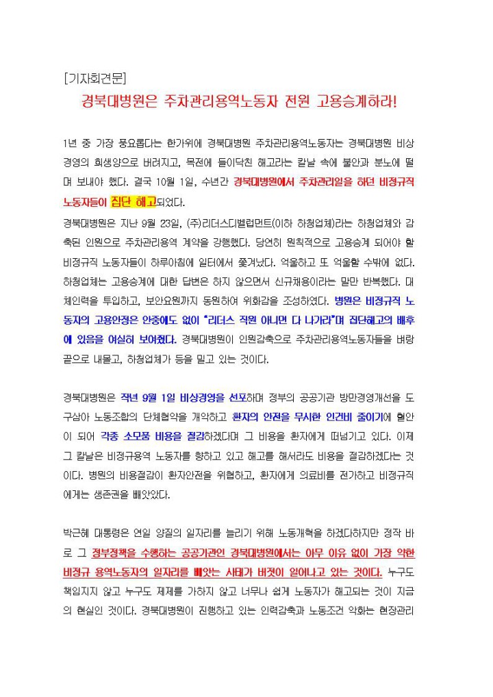 [기자회견문] 경북대병원은 주차관리용역노동자 전원 고용승계하라!