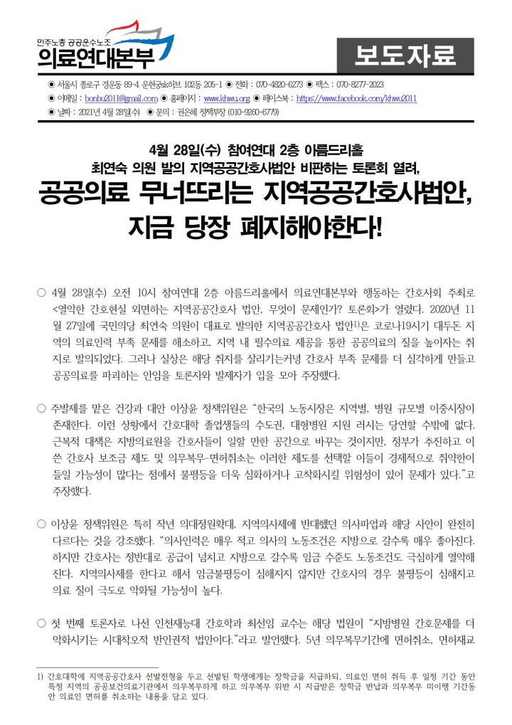 공공의료 무너뜨리는 지역공공간호사법안, 지금 당장 폐지해야한다!