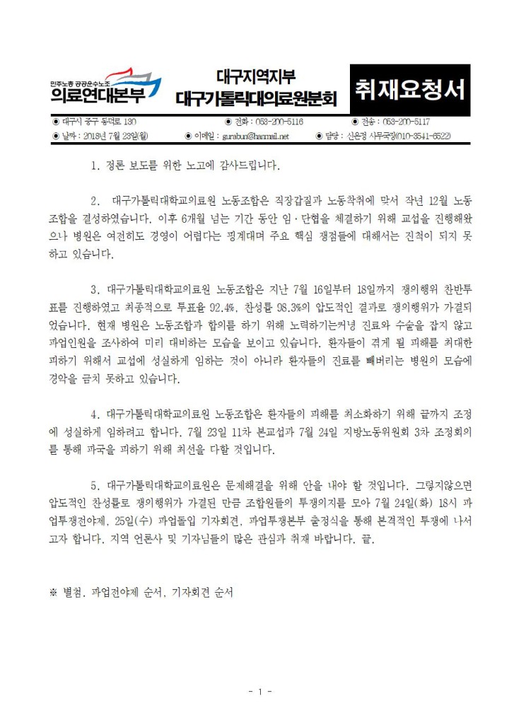 [취재요청서] 대구가톨릭대학교의료원 파업전야제 및 파업출정식