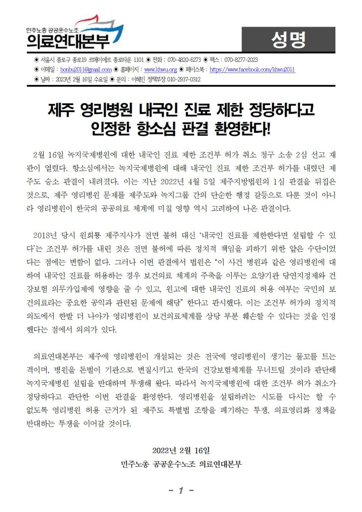 [성명] 제주 영리병원 내국인 진료 제한 정당하다고 인정한 항소심 판결 환영한다!