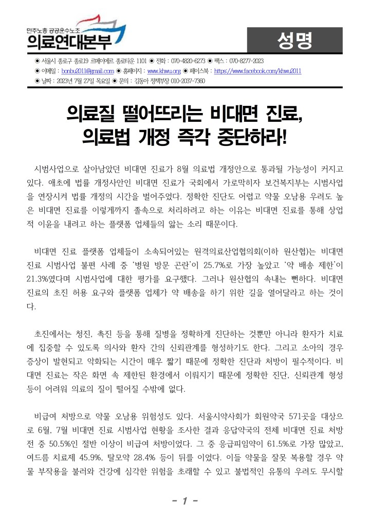 230727_의료질 떨어뜨리는 비대면진료 의료법개정 즉각 중단하라