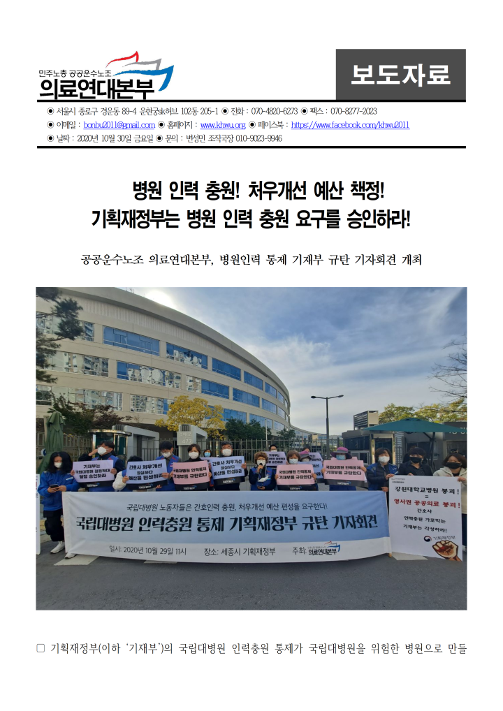 10월 29일 국립대병원 인력충원 가로막는 기획재정부 규탄 기자회견