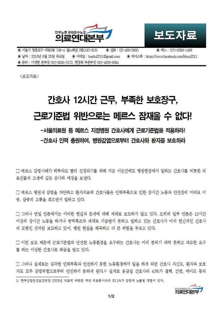 [보도자료]간호사 12시간 근무, 부족한 보호장구, 근로기준법 위반으로는 메르스 잠재울...
