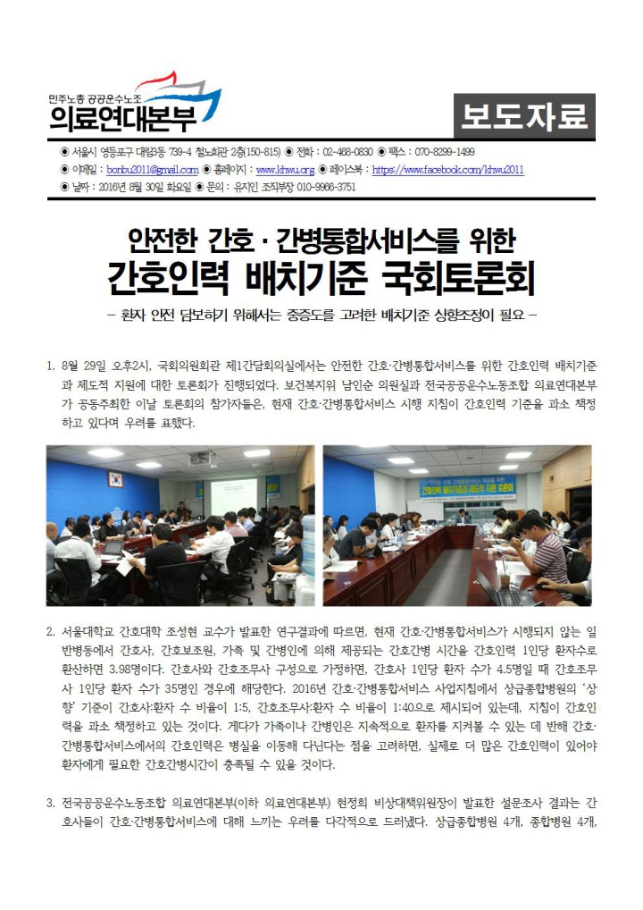[보도자료] 안전한 간호간병통합서비스 제공을 위한 간호인력 배치기준과 제도적 지원 국...