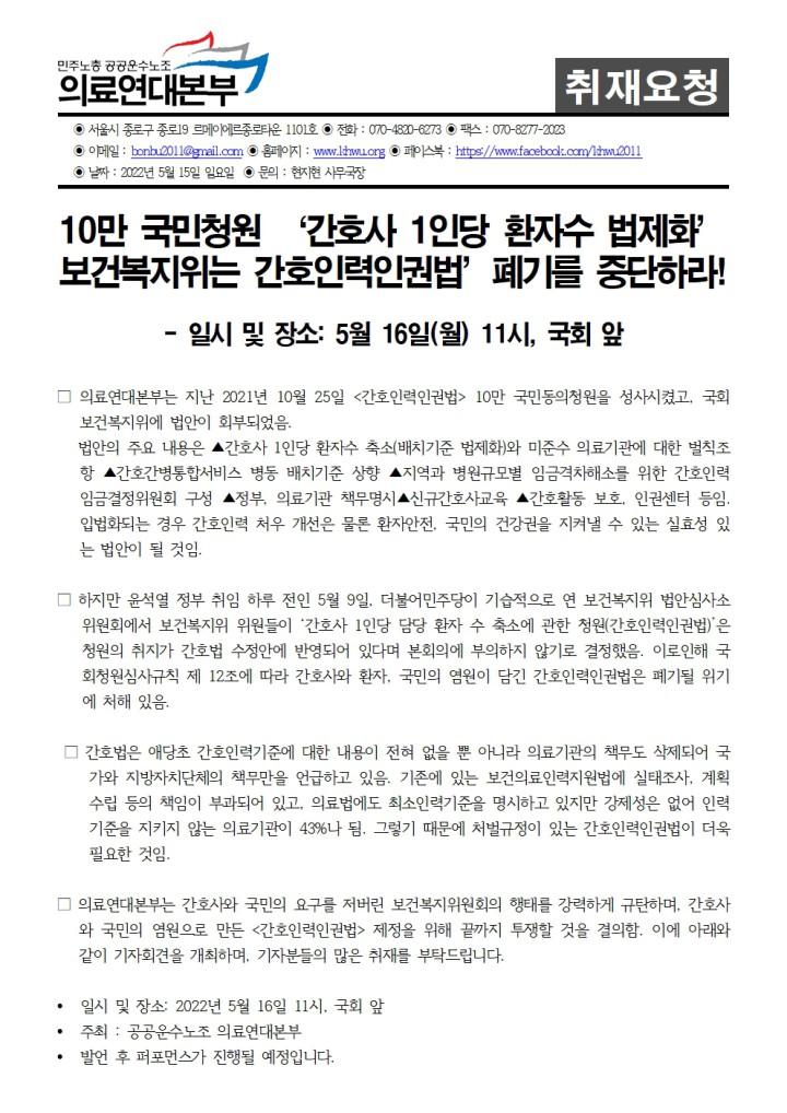 [취재요청서] 간호인력인권법 폐기중단 및 제정촉구 기자회견