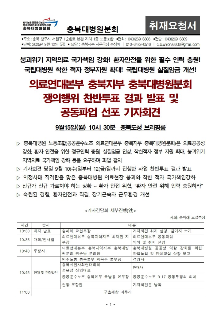 [취재요청] 충북지역 의료연대본부 공동파업 선포 기자회견