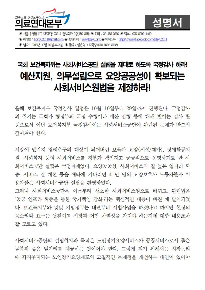 [성명] 예산지원, 의무설립으로 요양공공성이 확보되는  사회서비스원법을 제정하라!